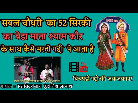 सबल सिंह चौधरी का बेडा माता श्याम कौर के साथ कैसे मरदो गद्दी पे आता है | Jai Peer Goga Ji