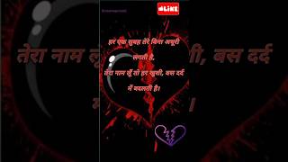 Sad shayari love shayari in Hindi|heart broken 💔 shayari|shayari|quotes #shorts #shortsvideo #2024
