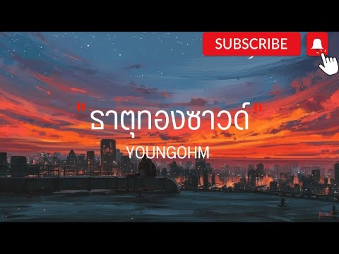 ธาตทองซาวด์ - YOUNGOHM ft SONOFO ( เนื้อเพลง )