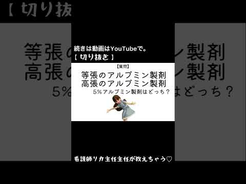 【アルブミンの質問②】5％のアルブミンと25％のアルブミンの違いは？#勉強 #看護師