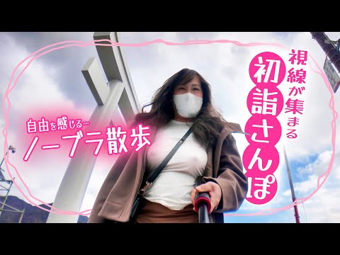 【ノーブラ主義】出雲大社でノーブラ散歩はじめ！大きな鳥居に感動💓思わずはしゃいでドキドキのお正月 ≪26日目≫