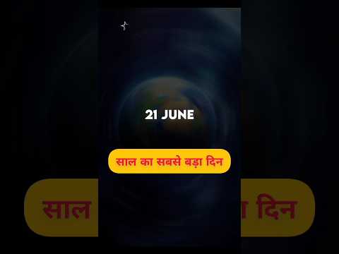 21 june 2023 साल का सबसे बड़ा दिन #21june #viral #ytshorts