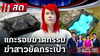 🔴LIVE : #ไทยรัฐนิวส์โชว์ | 8 ก.พ. 68