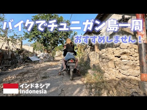 【インドネシアバリ島旅行】バイクレンタルしてチュニガン島一周しましたがおすすめしません！知らない人のバイクに乗ってシークレットビーチへ！Indonesia Travel　Tunigan Island