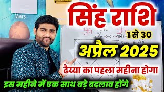 सिंह राशि अप्रैल 2025 राशिफल | Singh Rashi April 2025 | LEO Apr Horoscope | by Sachin kukreti