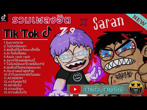 รวมเพลงSARAN X Z9 รวมเพลงฮิตในTikTokล่าสุด | ริมหาดทราย,ไม่มีเหมือนเขา