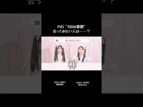 斜め上の発想……💡みなさんも会ってみたいですか❔#100の質問 #PiKi