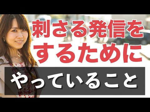 わたしに言ってくれてる？刺さる発信をするためにやっていること