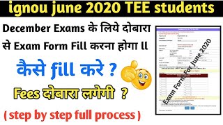 ignou exam decembar form re-submit कैसे करें ll ignou December 2020 exam form fill kaise kare ll