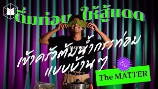 เข้าครัวต้มน้ำกระท่อมแบบบ้านๆ กับ เดอะแมทเทอร์! | The MATTER