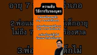 ความลับ วิธีการรับรองบุตร #ทนายวิรัช  #กฎหมาย #law #lawyer #thailand