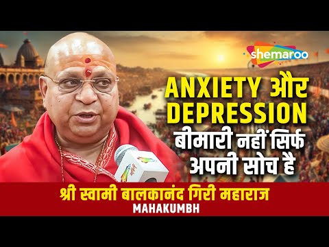 Anxiety और Depression बीमारी नहीं सिर्फ अपनी सोच है | श्री स्वामी बालकानंद गिरी महाराज | Mahakumbh