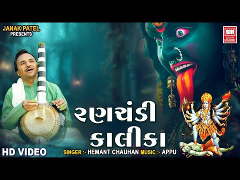 રણચંડી કાલિકા | Ranchandi Kalika | Hemant Chauhan | Mahakali Bhajan, Dakla