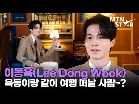 이동욱이랑 기차에서 만나면 이런 느낌? 젠틀한 욱동 왕자님 🤎 ｜ Lee Dong Wook / MTN STAR