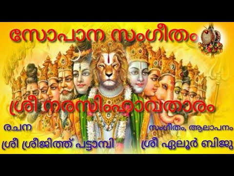 സോപാന സംഗീതം.ശ്രീ നരസിംഹാവതാരം..ആലാപനം ഏലൂർ ബിജു