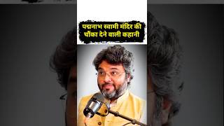 पद्मनाभ स्वामी मंदिर की चौंका देने वाली कहानी Ft- Akshat Gupta #shorts #hindutemple #mysterious