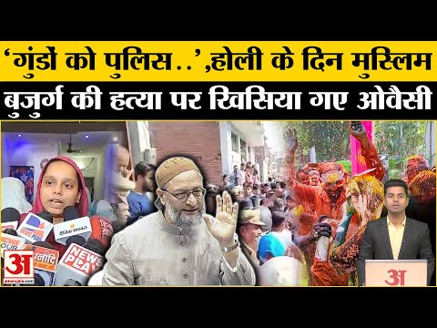 Unnao Muslim Man Murder News:Sharif के साथ खूनी Holi खेलने पर भड़के Asaduddin Owaisi | UP News