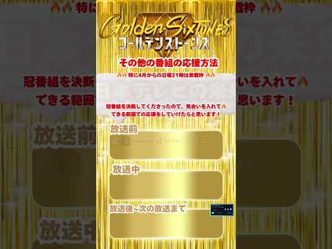 SixTONES 冠番組 「Golden SixTONES」反響の届け方 3月15日16日の特番の放送も！