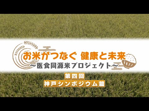 【#4】お米がつなぐ健康と未来～医食同源米プロジェクト～【神戸シンポジウム篇】