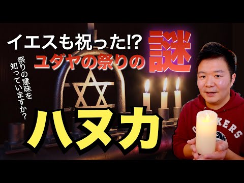 イエスも祝ったユダヤの祭り「ハヌカ」の真相。聖書の予言との関連とは ＜特別編＞【聖書の話130】クラウドチャーチ牧仕・小林拓馬