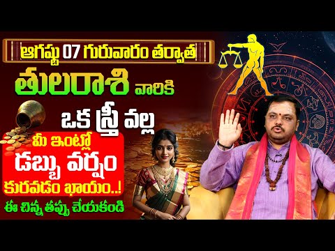 తులా రాశి వారికి డబ్బు వర్షం కురవడం ఖాయం Thula Rashi Phalithalu August 2025 | Libra Horoscope 9MaxTv