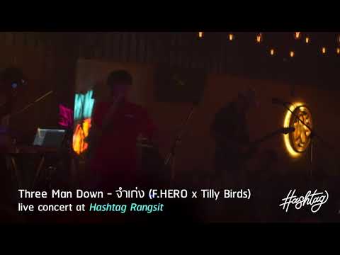 จำเก่ง - F.HERO x Tilly Birds cover by (Three Man Down) live at Hashtag Rangsit