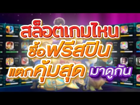 สล็อตเกมไหน ซื้อฟรีสปินแตกคุ้มสุด มาดูกัน #สล็อตpgแตกง่าย เล่นสล็อตยังไงให้ได้เงิน