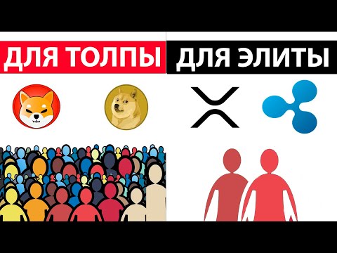 Рипл XRP криптовалюта элиты! Инвесторы Ripple самые умные! #ToTheMoon