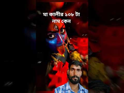 মা কালীর ১০৮ নাম কেন 🔱 🙏🌺#shorts # Maa kali #viral #video