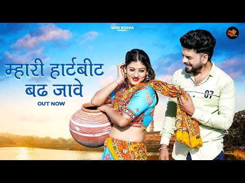 New Rajasthani Song 2024 | म्हारी हार्टबीट बढ़ जावे | Bablu Ankiya | Happy Singh | New Marwadi Song