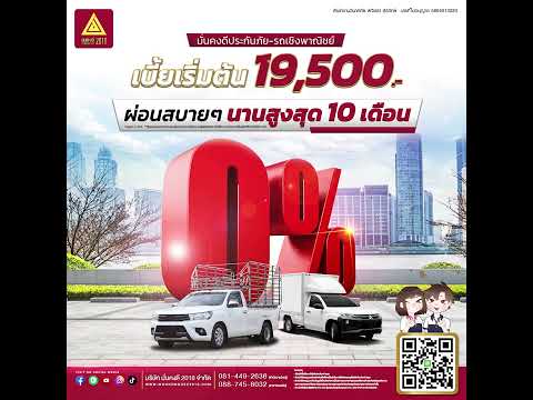 ประกันภัยรถเชิงพานิชย์ ..มั่นคงดี ผ่อนสบายๆ 0% นานสูงสุด 10 เดือน