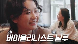 [ENG] EP.133 K-Arts Scholar Nilu's Tips for Paganini Caprice and Stories of Life in Korea!