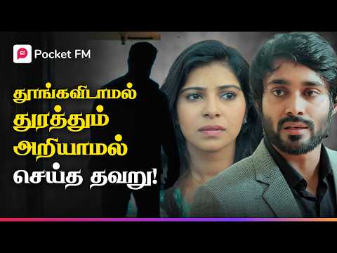 அஞ்சலி செய்த தவறு பிரகாஷிற்கு எப்போது தெரிய வரும்?  Ragasiya Snehithane | Chapter 1 | Pocket FM