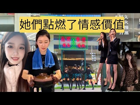 經濟蕭條，她們用情感創造需求。