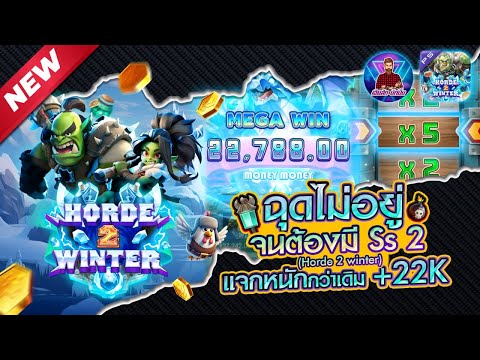 Horde 2 winter :  เดอะฮอร์ดภาคฤดูหนาว เกมใหม่ PS   #เฮียสัก #เกมใหม่