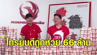 'นอท กองสลากพลัส' โทรยินดีหนุ่มถูกรางวัลที่ 1 รวย 66 ล้าน แต่เจ้าตัวเสียงนิ่ง ขอเช็คก่อน