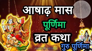 आषाढ़ पूर्णिमा व्रत कथा||Ashadh Purnima Vrat Katha||Purnima Vrat Katha|Purnima Ki Kahani#gurupurnima