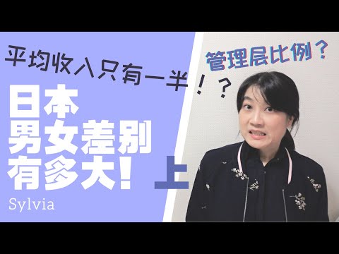 日本男女差别有多大！上 重男轻女？工作收入待遇/管理层比例/日本の男女差「別」/How different are men and women in Japan.