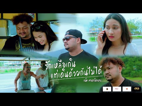 รักเหลือเกินแต่เดินด้วยกันไม่ได้-แม็ค เทวดาโหลยาง [Official MV]
