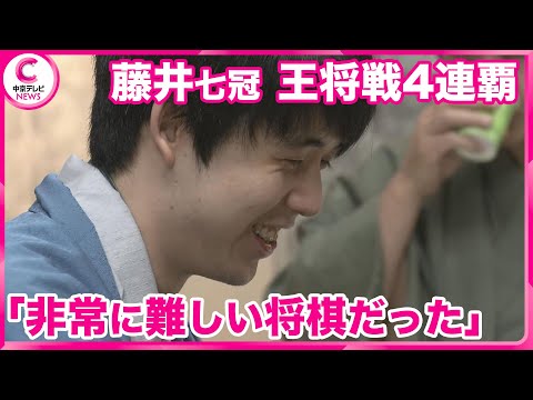 【４連覇を達成】  藤井聡太七冠が王将戦第5局に勝利　「非常に難しい将棋だった」