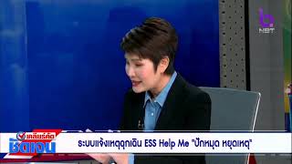 ที่มาของ ESS Help ME เคลียร์คัดชัดเจน 11 พ.ค.66 #NBT2HD