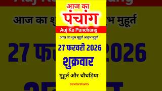 Aaj Ka panchang | 27 फरवरी 2026 शुक्रवार | aaj ka shubh muhurt | आज का पंचांग | #aajkapanchang Viral