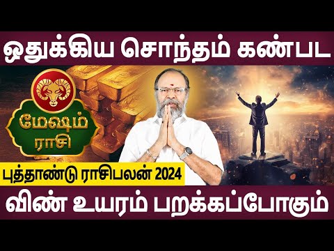 Mesham | மேஷம் | New Year Rasipalan 2024 | புத்தாண்டு ராசிபலன் | Aanmeegam | Bhagavathy Jothidam