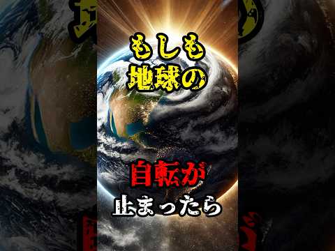 【雑学】もしも地球の自転が止まったら