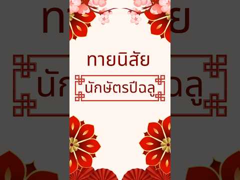 ทายนิสัย คนเกิดนักษัตรปีฉลู #ทายนิสัย #นักษัตรปี #ปีฉลู #โหราศาสตร์ #ดูดวง