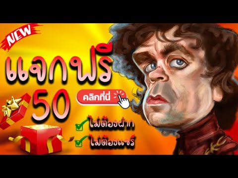 เครดิตฟรี 50 แจกเครดิตฟรี สล็อตเครดิตฟรี เครดิตฟรี ไม่ต้องฝาก ไม่ต้องแชร์