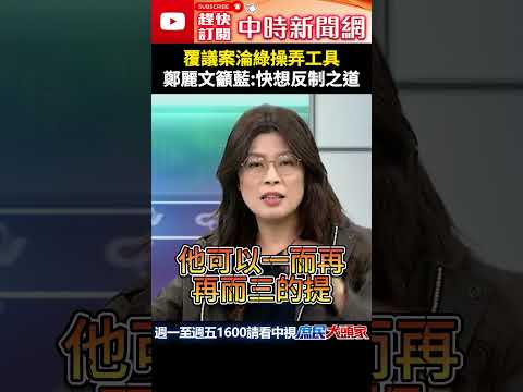 覆議案淪綠操弄工具　鄭麗文籲藍：快想反制之道 @ChinaTimes #shorts #覆議案 #民進黨 #國民黨 #鄭麗文