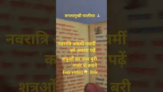 #shorts# baglamukhichalisha# बगलामुखी चालीसा #ncratri#nawmi#ashtmi#pooja
