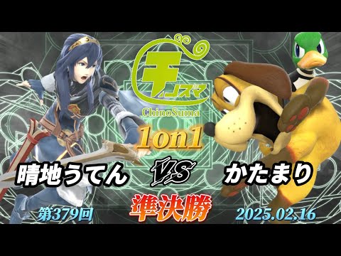 チノスマ1on1#379〔準決勝〕晴地うてん（ルキナ）vs かたまり（ダックハント）【スマブラSP】【ChinoSuma】