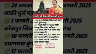 2025 शिवपुराण कथा लिस्ट प्रदीप मिश्रा |Shiv Puran Katha 2025 List| #pradeepmishra #sehorewale #shiv